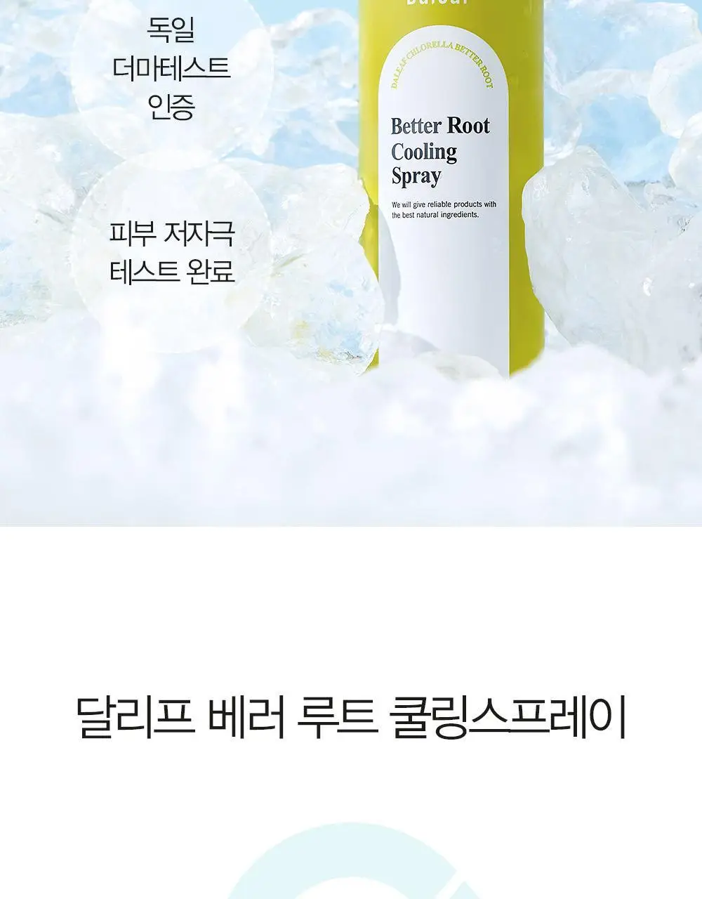 [탈모증상완화/두피열케어] 달리프 클로렐라 베러 루트 쿨링스프레이 100ml 상세페이지 12